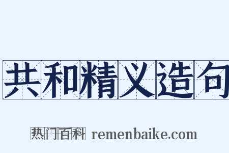 共和精义造句是什么意思的图片
